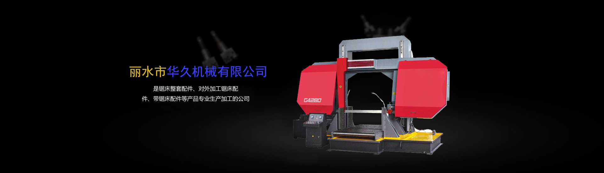丽水市华久机械有限公司